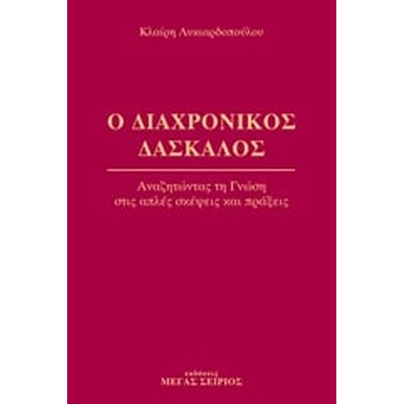 Ο ΔΙΑΧΡΟΝΙΚΟΣ ΔΑΣΚΑΛΟΣ 1