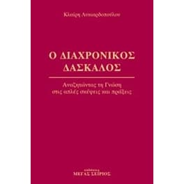 Ο διαχρονικός δάσκαλος 1