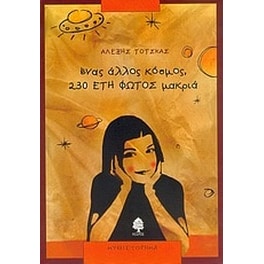 Ένας άλλος κόσμος, 230 έτη φωτός μακριά