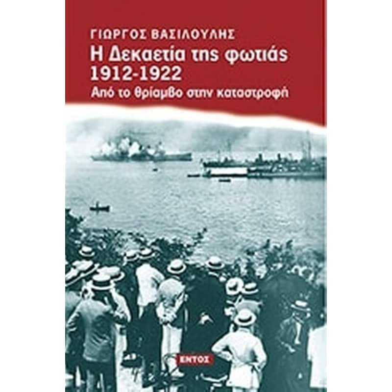 Η δεκαετία της φωτιάς 2012-1922