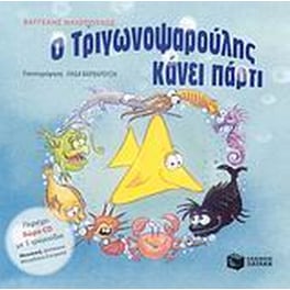 Ο Τριγωνοψαρούλης κάνει πάρτι