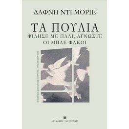 Τα πουλιά / Φίλησέ με πάλι, άγνωστε / Οι μπλε φακοί