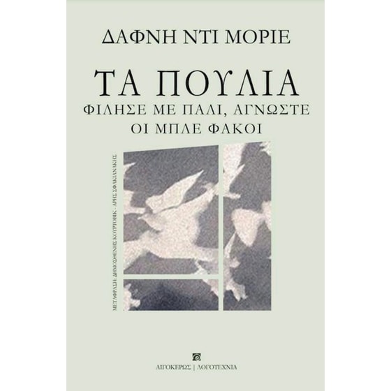 Τα πουλιά / Φίλησέ με πάλι, άγνωστε / Οι μπλε φακοί image 0