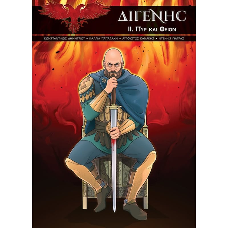 ΔΙΓΕΝΗΣ II. Πυρ και Θείον