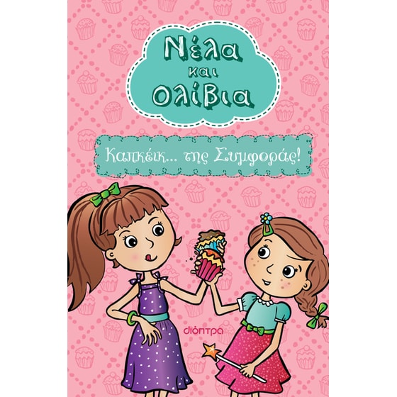 Καπκέικ... της Συμφοράς! image 0