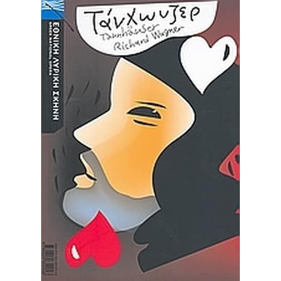 Richard Wagner- Τάνχωυζερ image 0