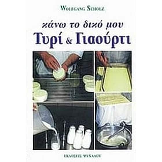 Κάνω το δικό μου τυρί και γιαούρτι image 0