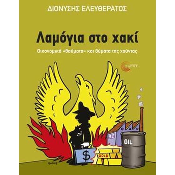 Λαμόγια στο χακί image 0