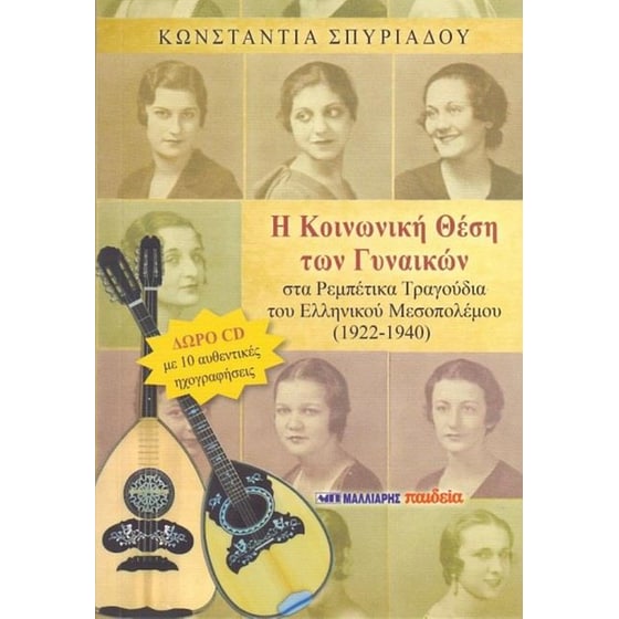 Η κοινωνική θέση των γυναικών στα ρεμπέτικα τραγούδια του ελληνικού μεσοπολέμου 1922 - 1940 image 0