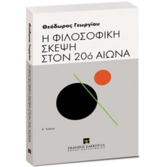 Η φιλοσοφική σκέψη στον 20ό αιώνα image 0