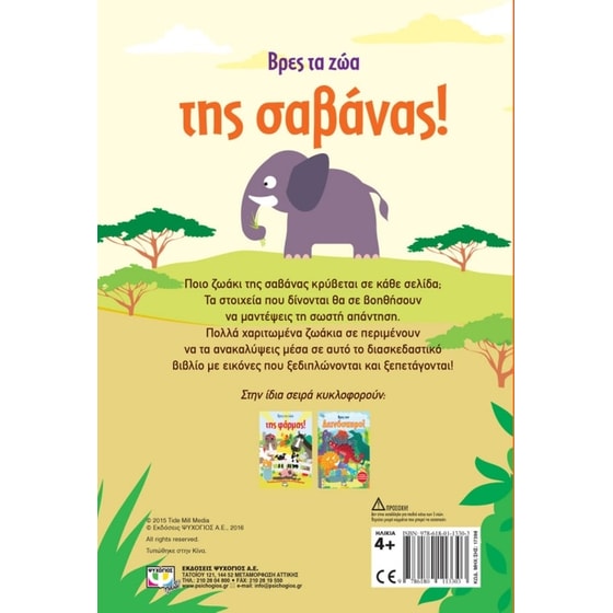 Βρες τα ζώα της σαβάνας image 1