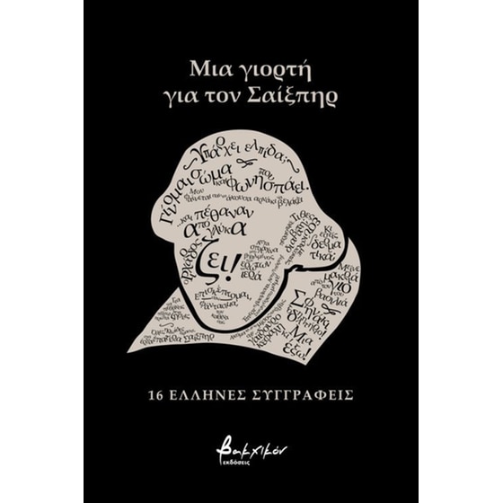 Μια γιορτή για τον Σαίξπηρ image 0