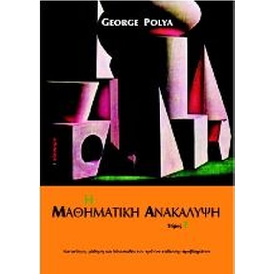 Η μαθηματική ανακάλυψη image 0