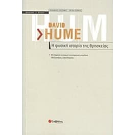 Η φυσική ιστορία της θρησκείας