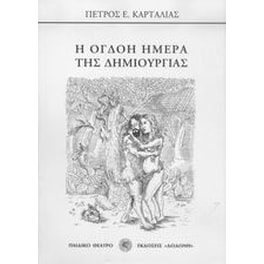 Η όγδοη ημέρα της δημιουργίας