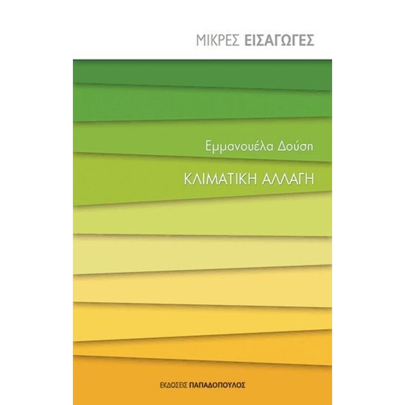 Κλιματική αλλαγή