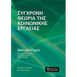 Σύγχρονη Θεωρία της Κοινωνικής Εργασίας