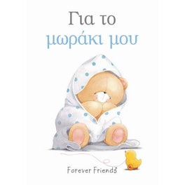 Για το μωράκι μου