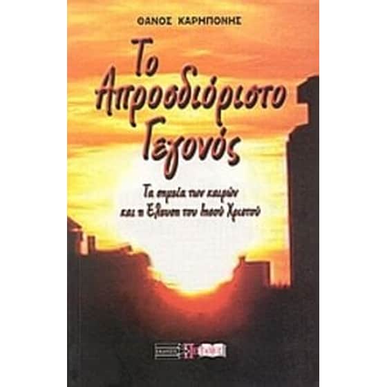 Το απροσδιόριστο γεγονός image 0