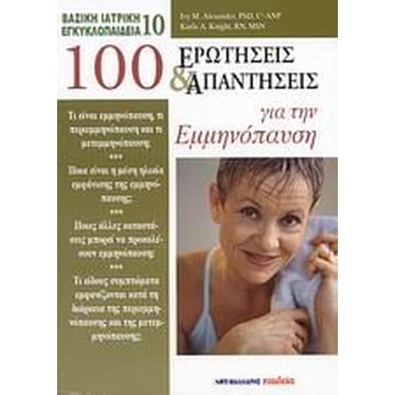 100 ερωτήσεις και απαντήσεις για την εμμηνόπαυση image 0