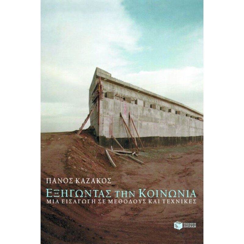 Εξηγώντας την κοινωνία