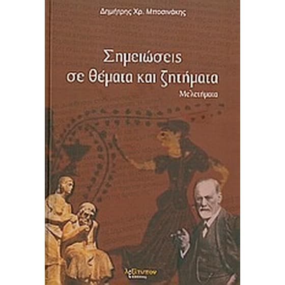 Σημειώσεις σε θέματα και ζητήματα image 0