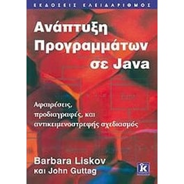 Ανάπτυξη προγραμμάτων σε Java