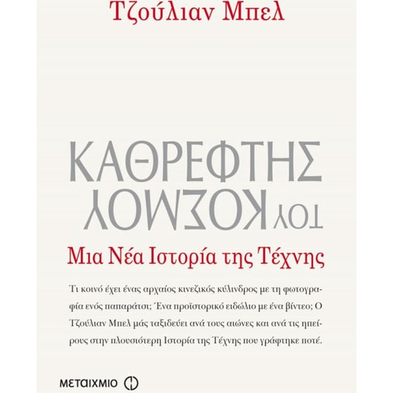 Καθρέφτης του κόσμου- Μια νέα ιστορία της τέχνης image 0