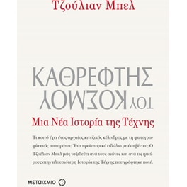 Καθρέφτης του κόσμου- Μια νέα ιστορία της τέχνης