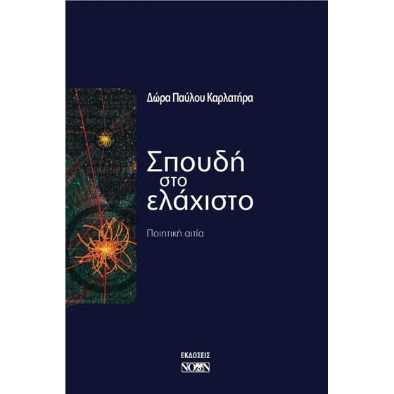 Σπουδή στο ελάχιστο image 0