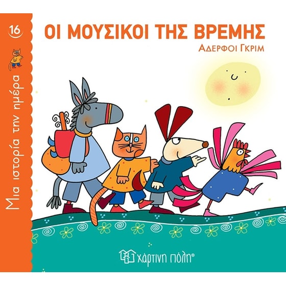 Οι μουσικοί της Βρέμης image 0