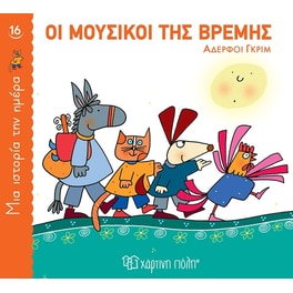 Οι μουσικοί της Βρέμης