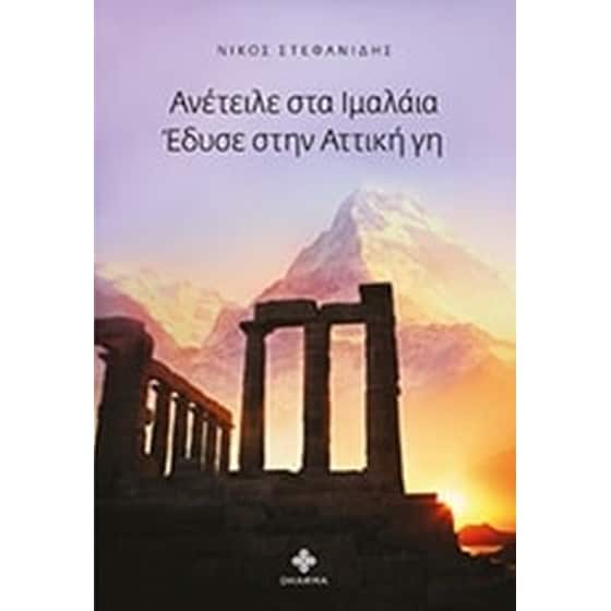 Ανέτειλε στο Ιμαλάια, έδυσε στην αττική γη image 0