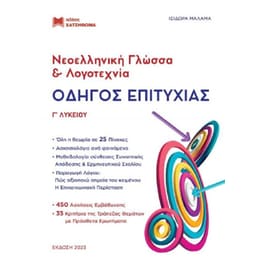 Βοήθημα οδηγός επιτυχίας Νεοελληνική Γλώσσα και Λογοτεχνία Γ Λυκείου