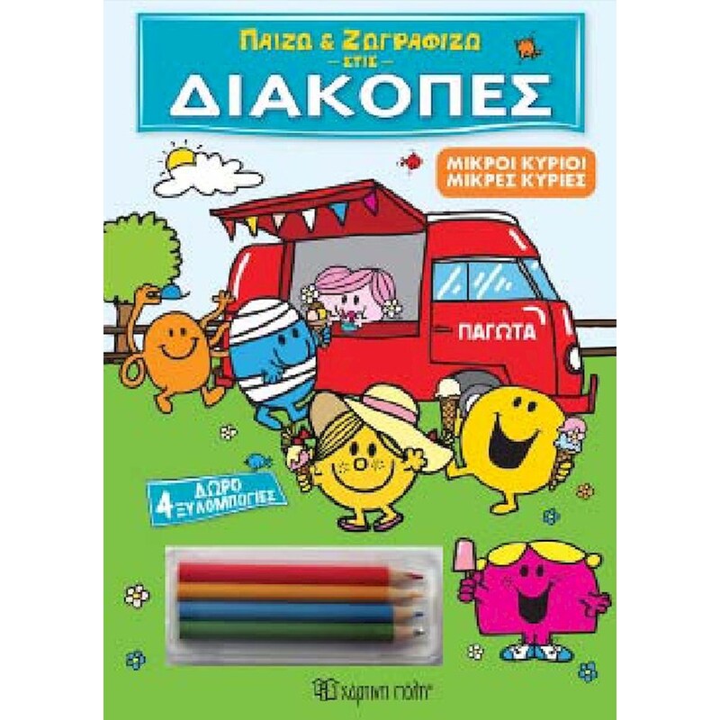 Μικροί Κύριοι - Μικρές Κυρίες - Παίζω και ζωγραφίζω στις διακοπές 2