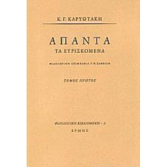 Άπαντα τα ευρισκόμενα Ι image 0