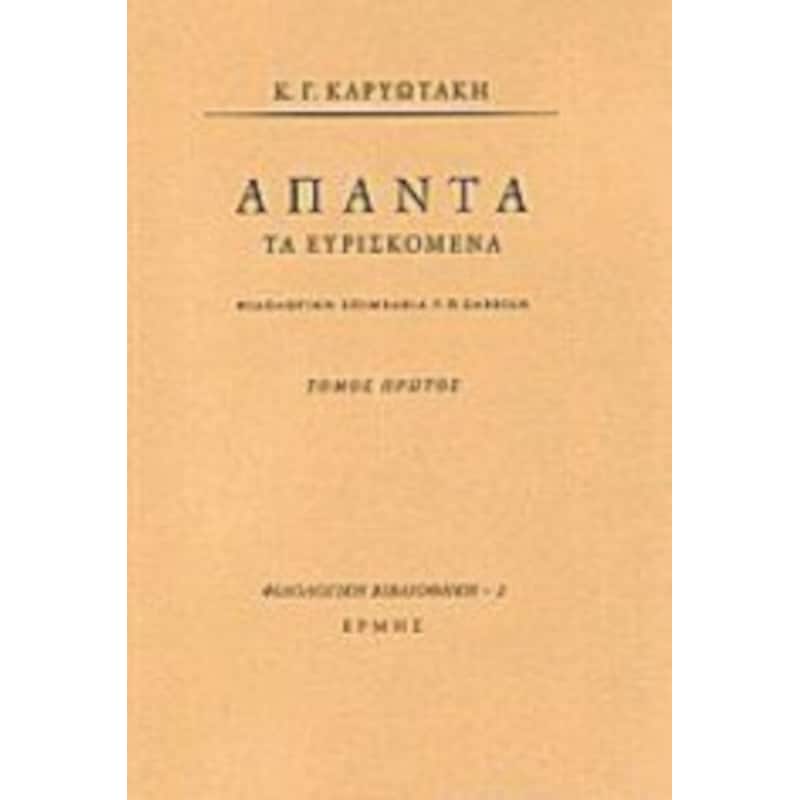 Άπαντα τα ευρισκόμενα Ι