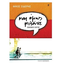 Και όμως μιλάνε
