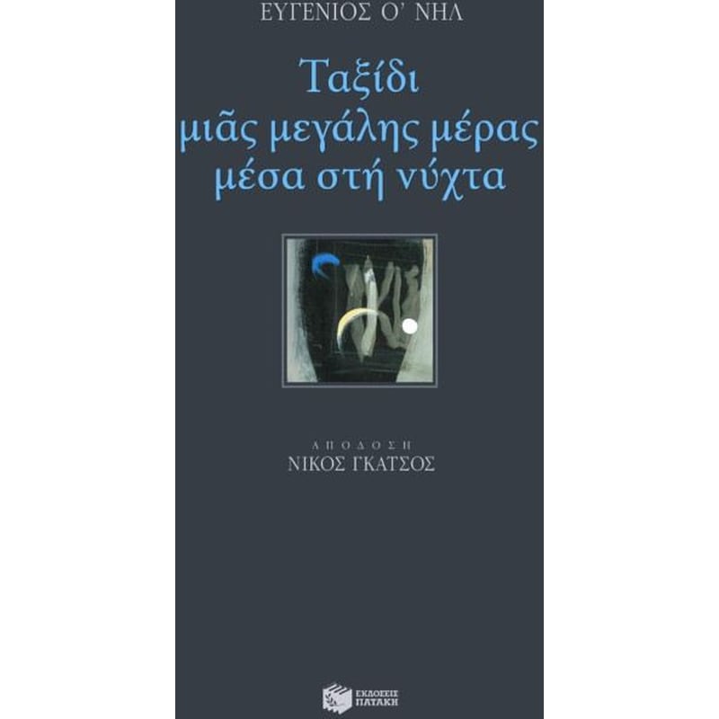 Ταξίδι μιας μεγάλης μέρας μέσα στη νύχτα