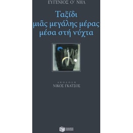 Ταξίδι μιας μεγάλης μέρας μέσα στη νύχτα