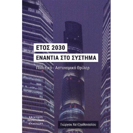 Έτος 2030 ενάντια στο σύστημα image 0
