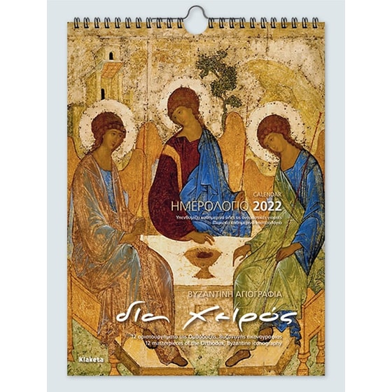 Ημερολόγιο τοίχου 2022 - Δια Χειρός image 0