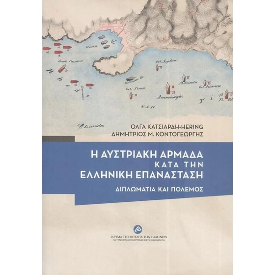 Η Αυστριακή αρμάδα κατά την Ελληνική Επανάσταση image 0