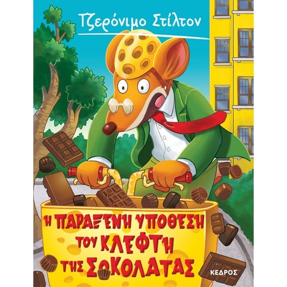 Η παράξενη υπόθεση του κλέφτη της σοκολάτας image 0