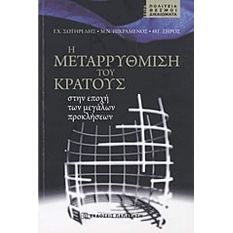 Η μεταρρύθμιση του κράτους στην εποχή των μεγάλων προκλήσεων