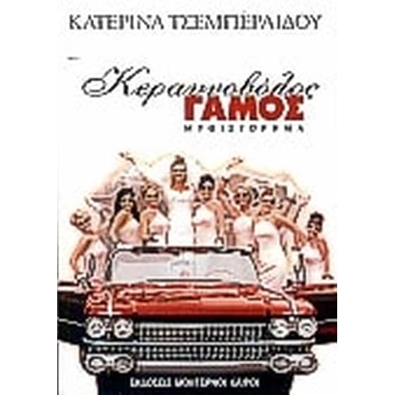 Κεραυνοβόλος γάμος image 0