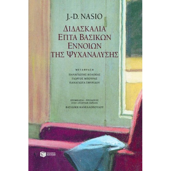 Διδασκαλία επτά βασικών εννοιών της ψυχανάλυσης image 0