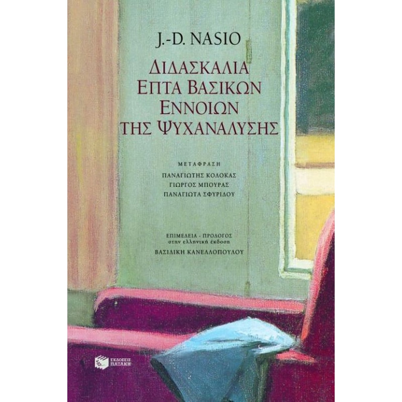 Διδασκαλία επτά βασικών εννοιών της ψυχανάλυσης