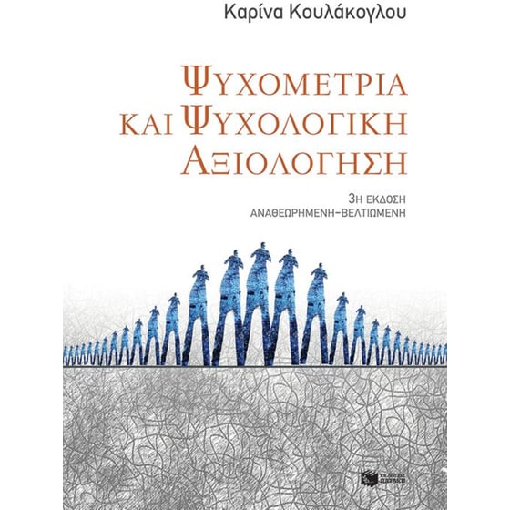 Ψυχομετρία και ψυχολογική αξιολόγηση (3η έκδοση αναθεωρημένη - βελτιωμένη) image 0
