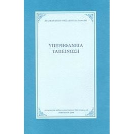Υπερηφάνεια, ταπείνωση